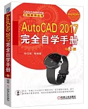AutoCAD 2017完全自學手冊（第2版）