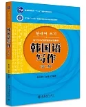 韓國語寫作(第二版)