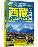 西藏深度游Follow me(第3版)