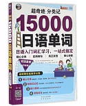 超奇跡 分類記15000日語單詞(白金版)