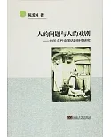 人的問題與人的戲劇--1920年代中國話劇創作研究