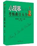 小提琴考級曲目大全：初級篇（8-10級）