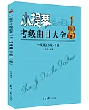 小提琴考級曲目大全：初級篇（5-7級）