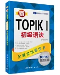 新TOPIK I初級語法：全解全練藍寶書（1-2級）