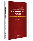 最新漢俄時政詞匯翻譯詞典