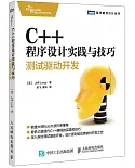 C++程序設計實踐與技巧：測試驅動開發
