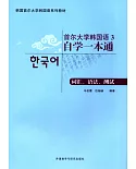 首爾大學韓國語3自學一本通：詞匯、語法、測試