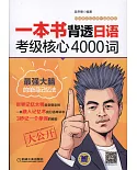 一本書背透日語考級核心4000詞