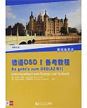 德語DSD I備考教程：教學參考書（原版引進）