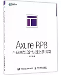 Axure RP8產品原型設計快速上手指南
