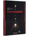 Flash CS6動畫制作