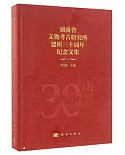 湖南省文物考古研究所建所三十周年紀念文集