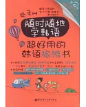 隨時隨地學韓語·超好用的韓語旅游書（第2版）