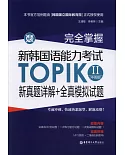 完全掌握·韓國語能力考試TOPIK II（中高級）新真題詳解+全真模擬試題