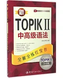 新TOPIK II中高級語法：全解全練紅寶書（3-6級）