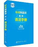 標准韓國語（第一冊）語法手冊（新版）