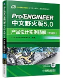 Pro/ENGINEER 中文野火版5.0：產品設計實例精解（增值版）