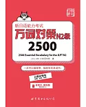新日語能力考試萬詞對策N2級2500