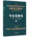 專業級教練（PCC）認證手冊