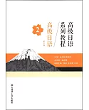 高級日語系列教程：高級日語2（第2版）