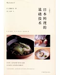 日本料理的基礎技術（圖解版）