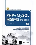 PHP+MySQL網站開發從零開始學（視頻教學版）