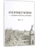 西學東漸浪潮激盪下的思想脈動--論漢語神學對中國個體主義哲學的影響