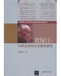 賀綠汀與20世紀中國音樂教育研究