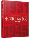 中國抗日戰爭史（第四卷）：國際反法西斯的大好局勢與日本投降（19441-1945.8）