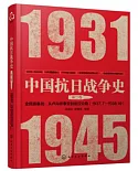 中國抗日戰爭史（第二卷）：全民族奮戰：從盧溝橋事變到武漢淪陷（1937.7-1938.10）