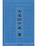 古漢語字典（第三版）