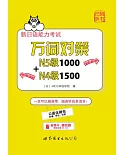新日語能力考試萬詞對策N5級1000+N4級1500