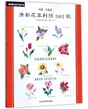 清新花草刺綉580款（特輯·收藏版）