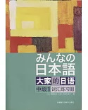 大家的日語中級（1）詞匯練習冊