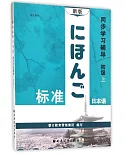 新版標准日本語同步學習輔導：初級上（學生用書）