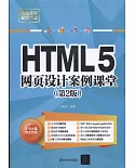 HTML5網頁設計案例課堂（第2版）