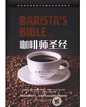咖啡師聖經