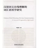 漢語詞義在線理解的詞匯語用學研究：中文、英文