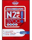 新日本語能力考試N2詞匯3700高效速記