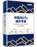 中國REITs操作手冊