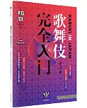 知日50：歌舞伎完全入門