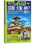 京都·大阪·神戶旅行Let』s Go（暢銷金版）