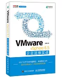 VMware vSphere 6.5企業運維實戰