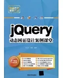 jQuery動態網頁設計案例課堂