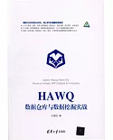 HAWQ數據倉庫與數據挖掘實戰