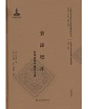 官話標准：短期速修中國語自通（全二冊）
