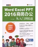 Word/Excel/PPT 2016商務辦公從入門到精通