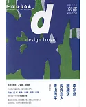 d設計之旅：京都