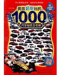 男孩超愛玩的1000個汽車貼紙全收藏：超級賽道