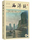 西洋鏡 第十二輯：一個英國風光攝影大師鏡頭下的中國